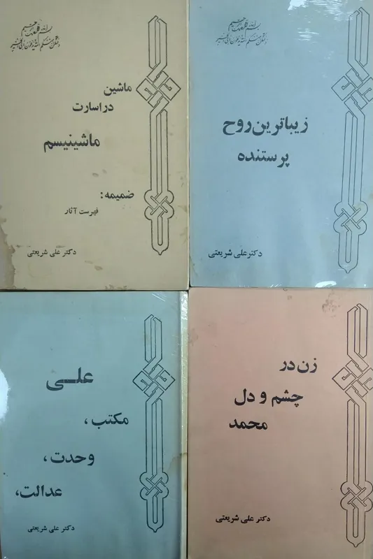 چهار اثر از دکتر علی شریعتی