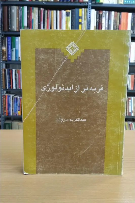 فربه تر از ایدئولوژی عبدالکریم سروش