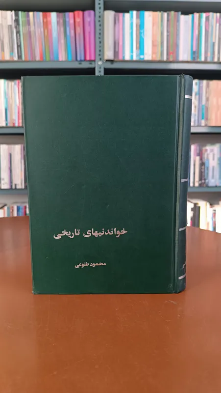 خواندنی های تاریخی محمود طلوعی