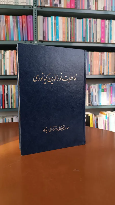 خاطرات نورالدین کیانوری