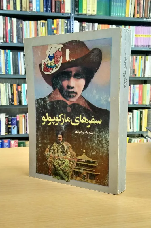 کتاب سفرهای مارکوپولو