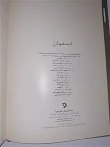 اصفهان