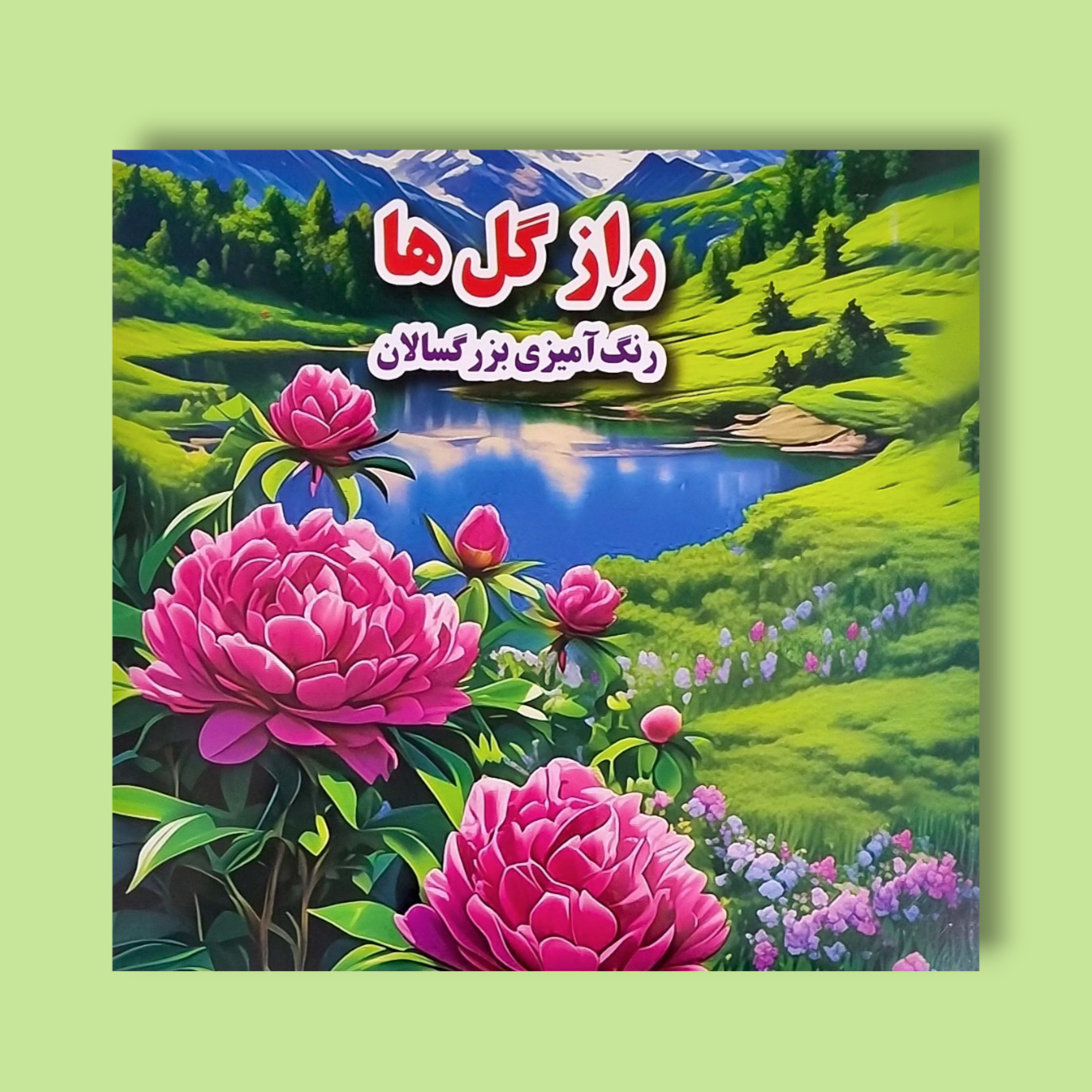 کتاب راز گل ها رنگ آمیزی بزرگسالان