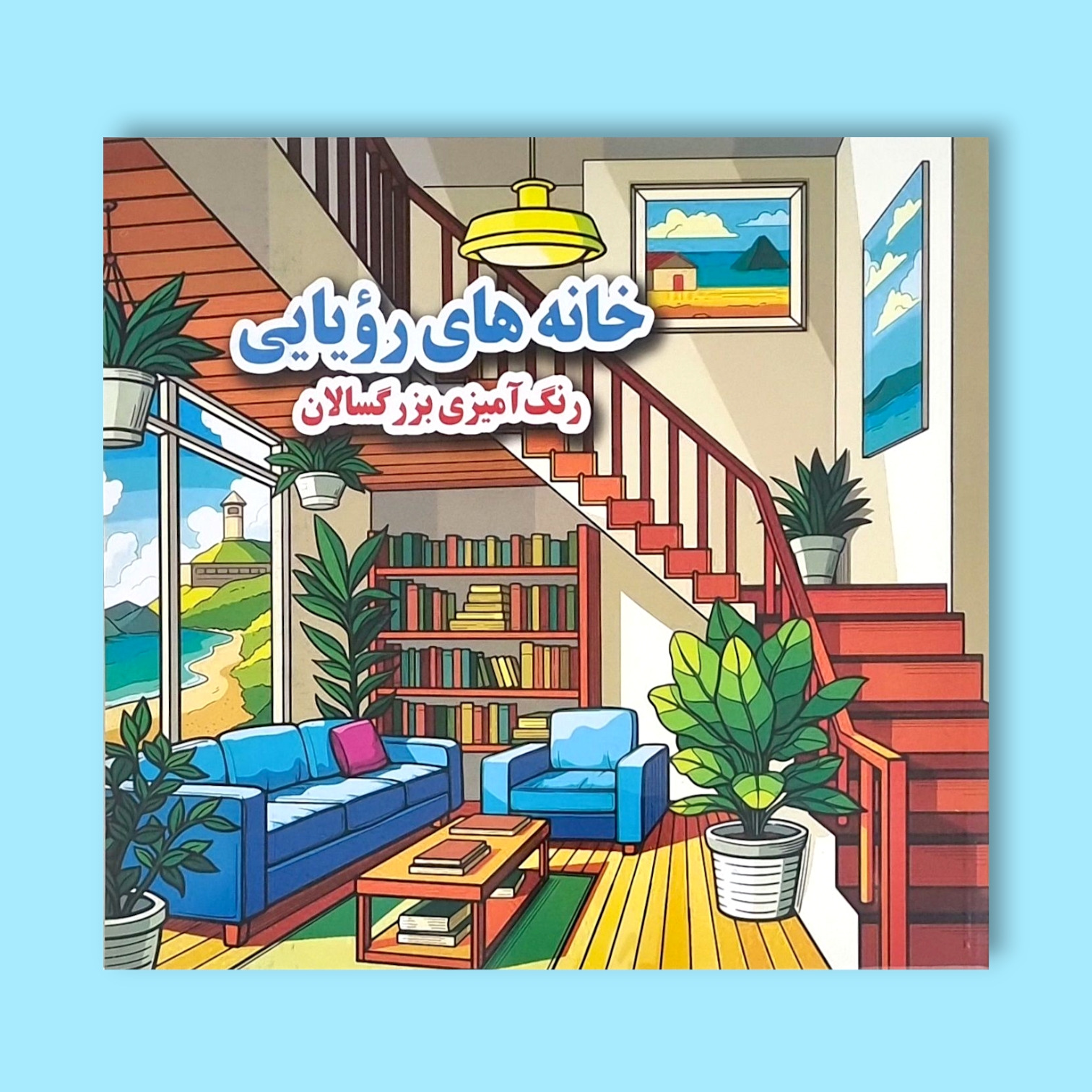 کتاب خانه های رویایی رنگ آمیزی بزرگسالان