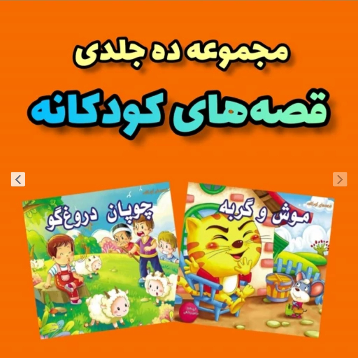 مجموعه ده جلدی قصه های کودکانه