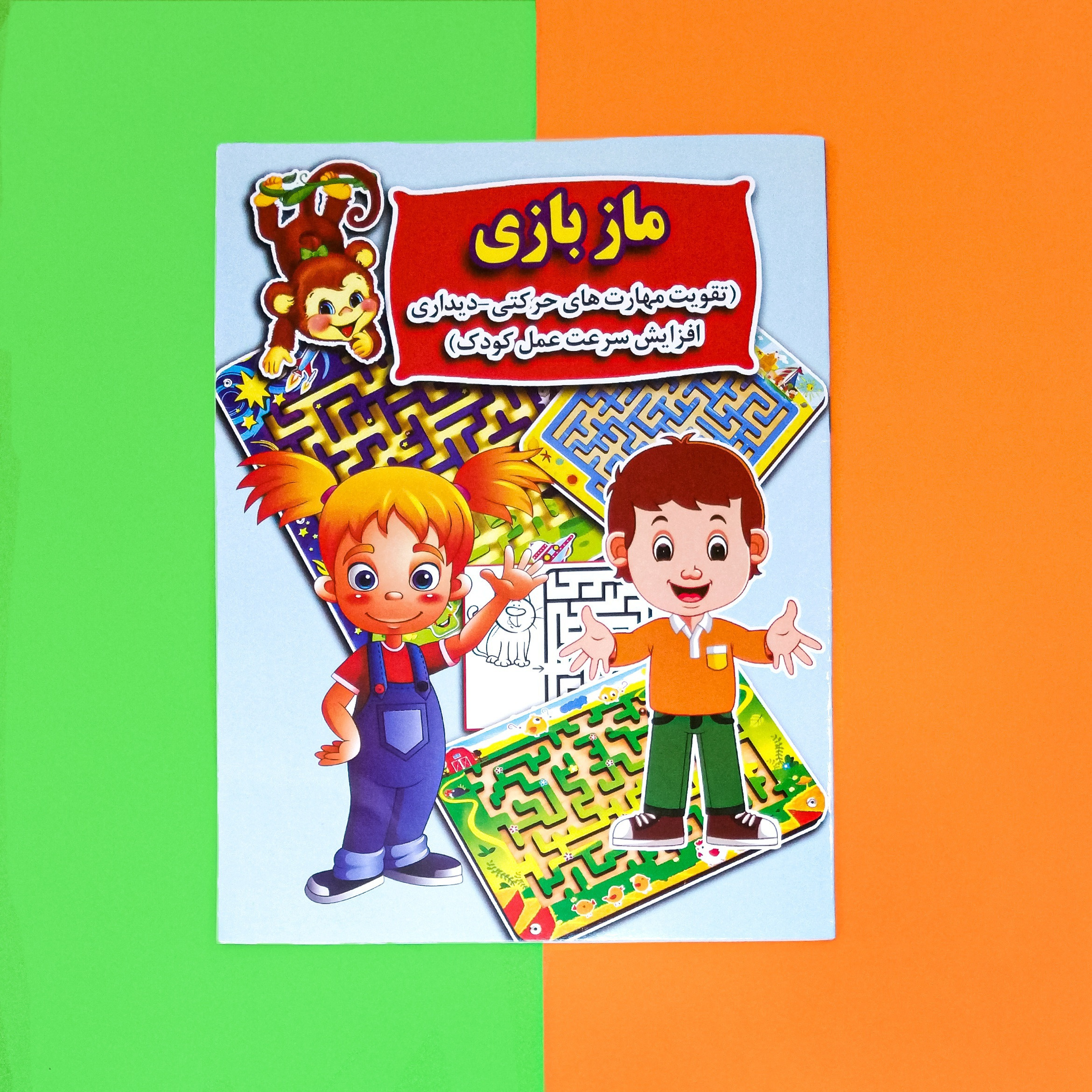 کتاب ماز بازی (تقویت مهارت های حرکتی و دیداری)