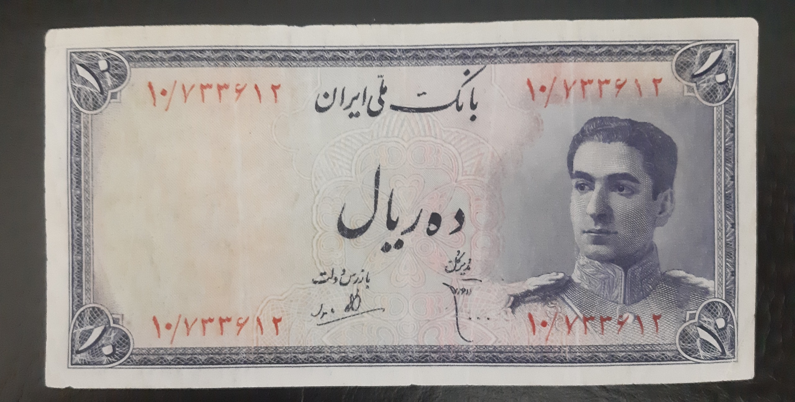 اسکناس ده 10 ریالی پشت اژدها محمد رضا پهلوی