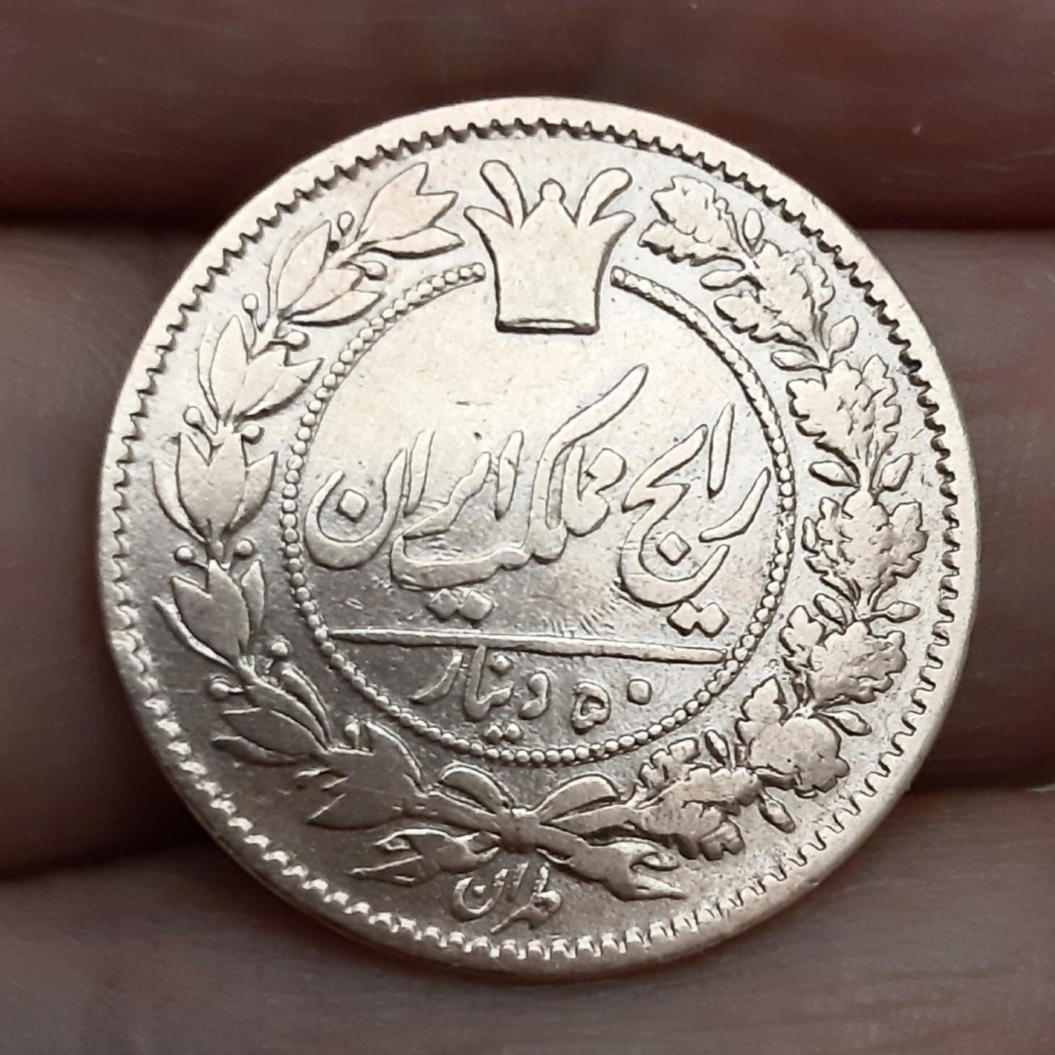 سکه 50 دینار مسی ناصرالدین شاه عالی