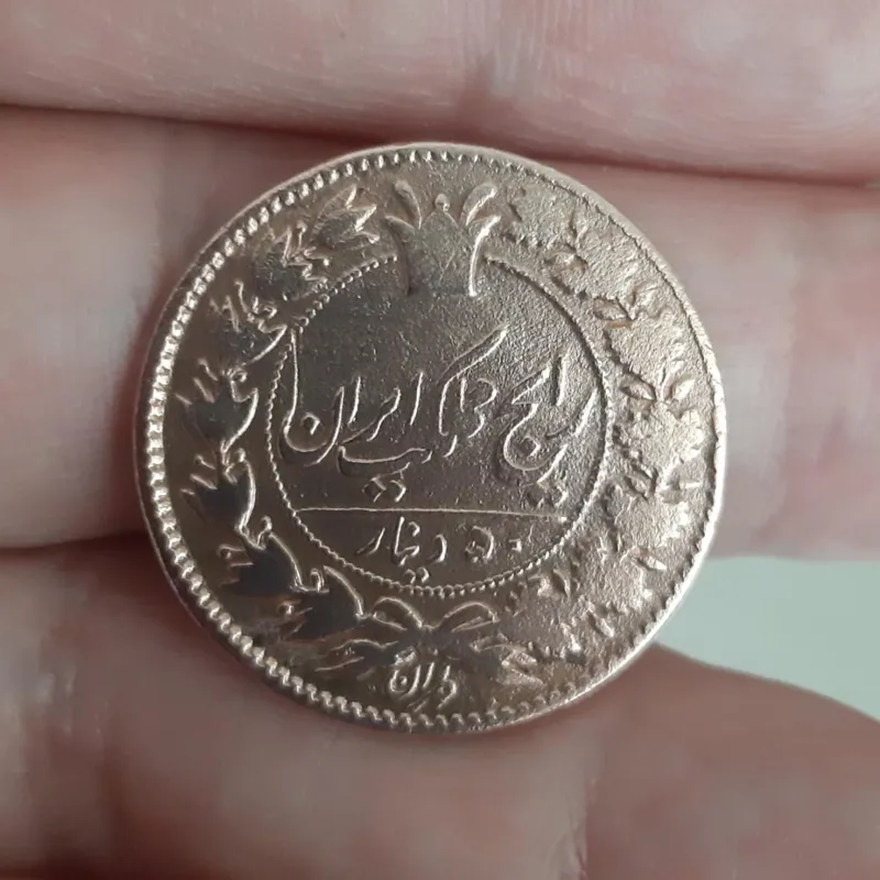 پنجاه 50 دینار ناصرالدین شاه بدون تاریخ کمیاب