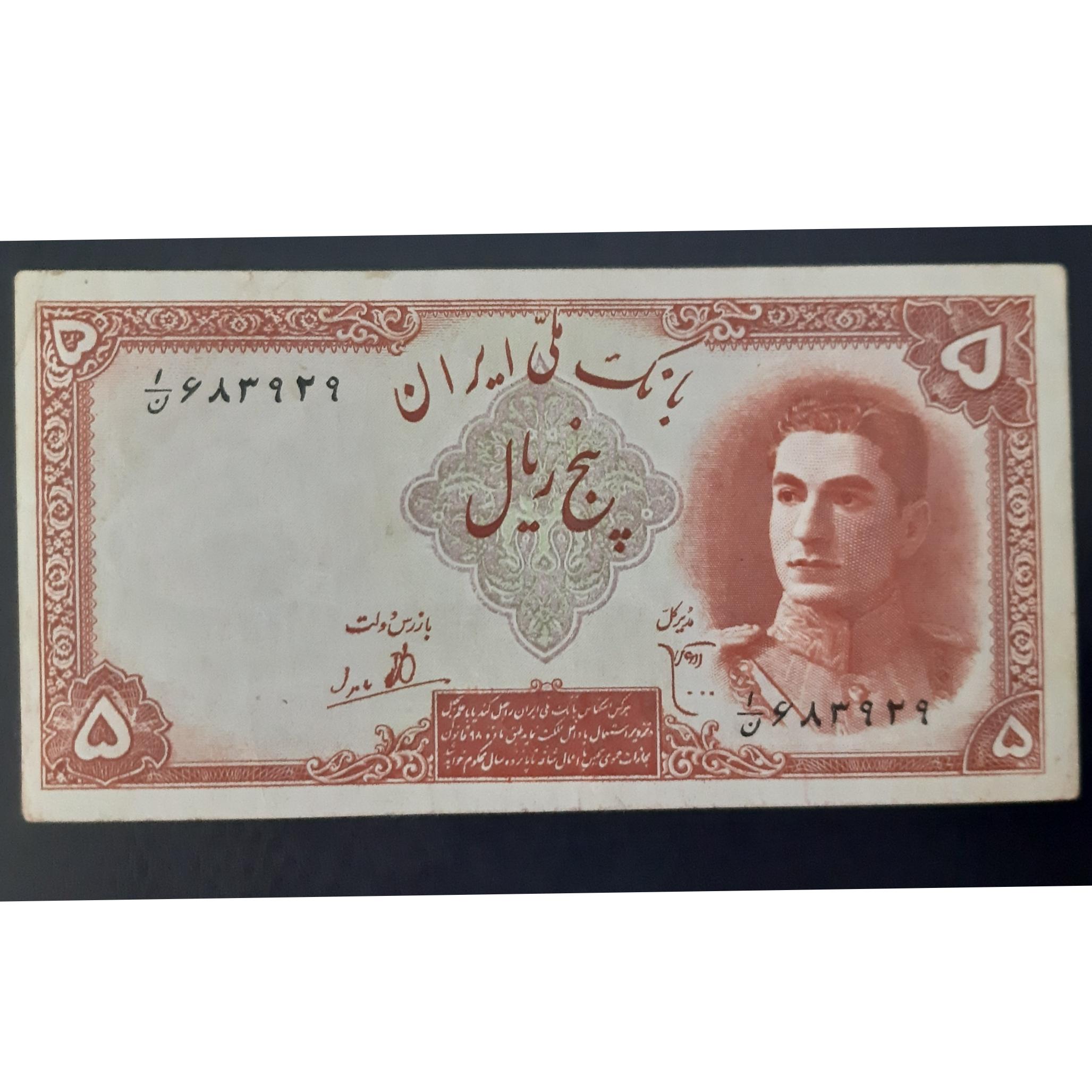 اسکناس 5 ریالی سری اول محمدرضا شاه با کیفیت
