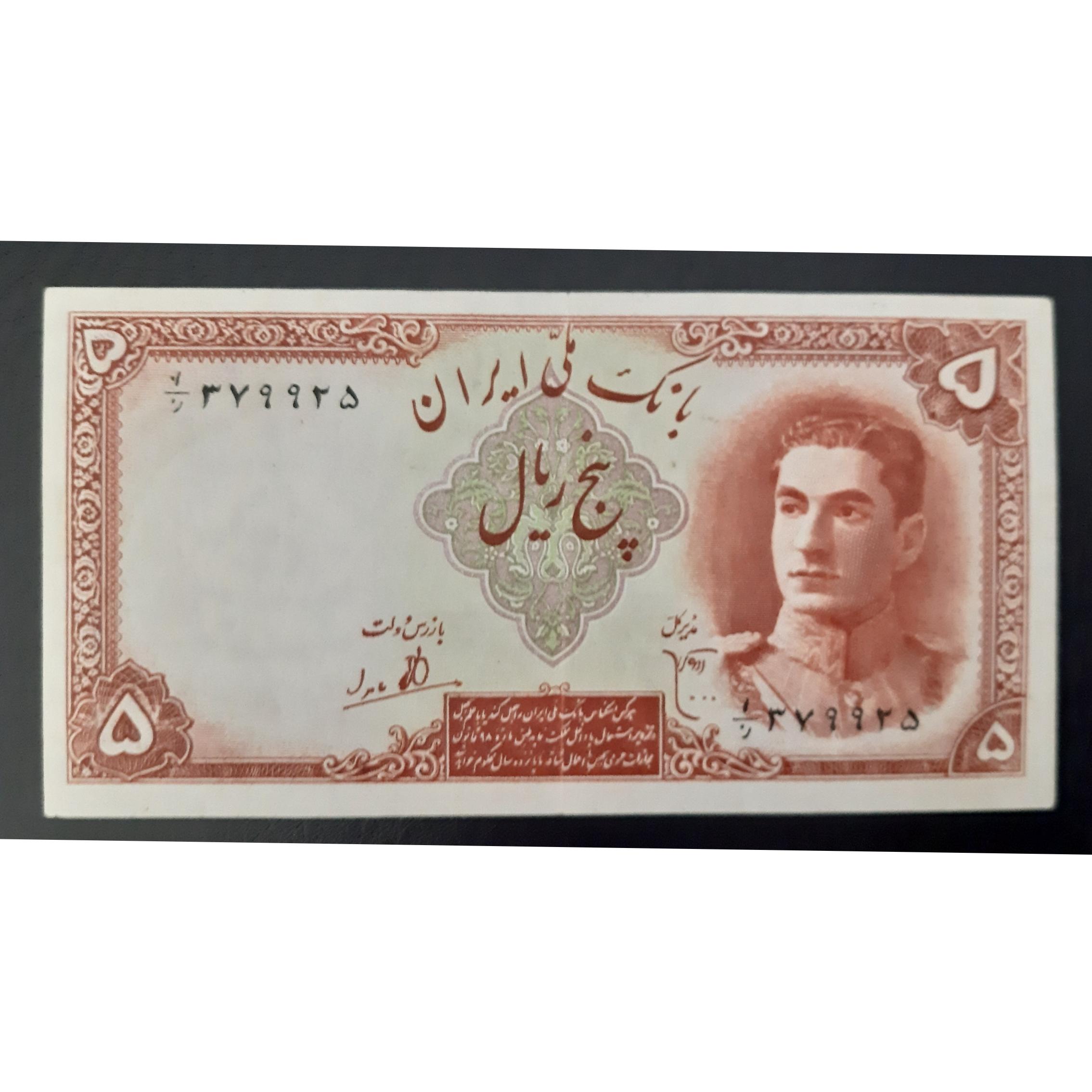 5 ریالی سری اول محمدرضا ارور در سری اسکناس