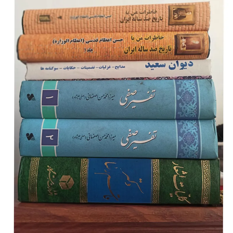 تفسیر صفی. خاطرات من