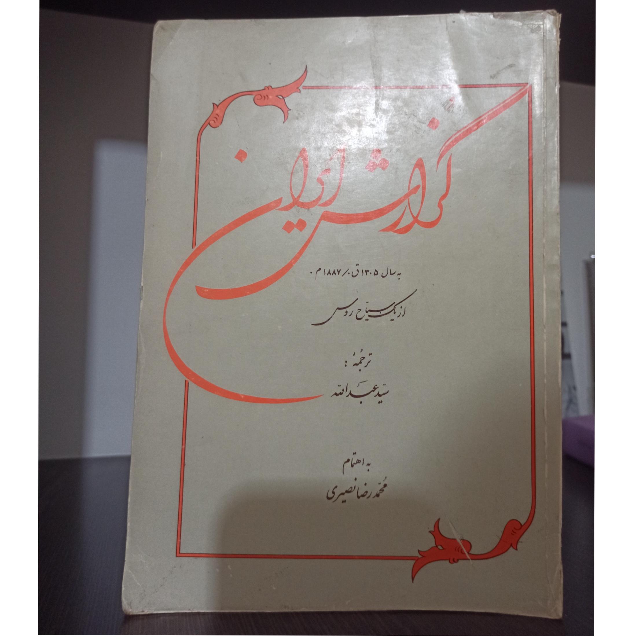 گزارش ایران از یک سیاح روس