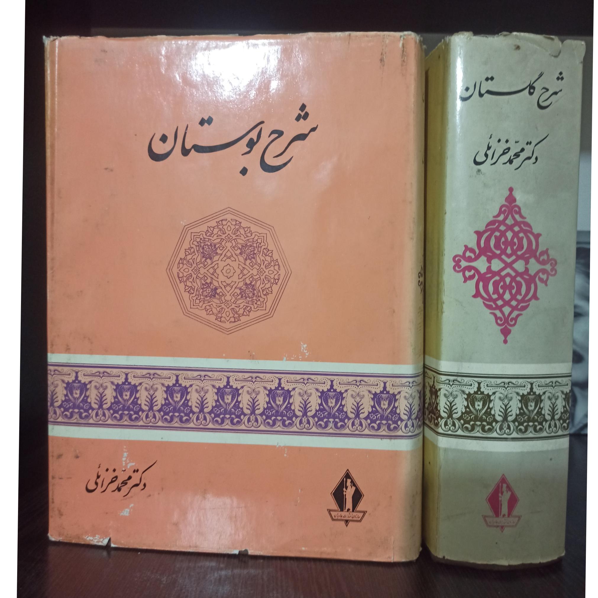 گلستان سعدی،بوستان سعدی