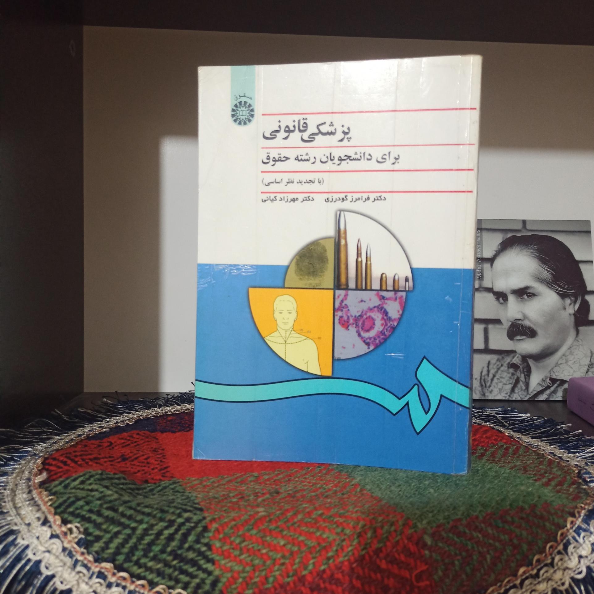 پزشکی قانونی رشته حقوق