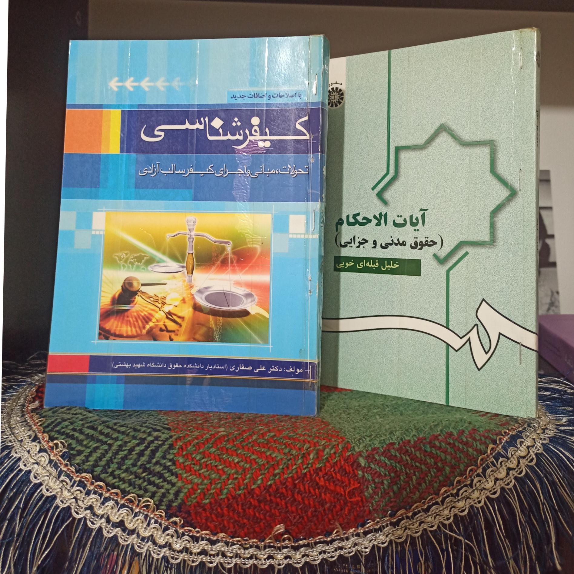آیات الاحکام.کیفر شناسی