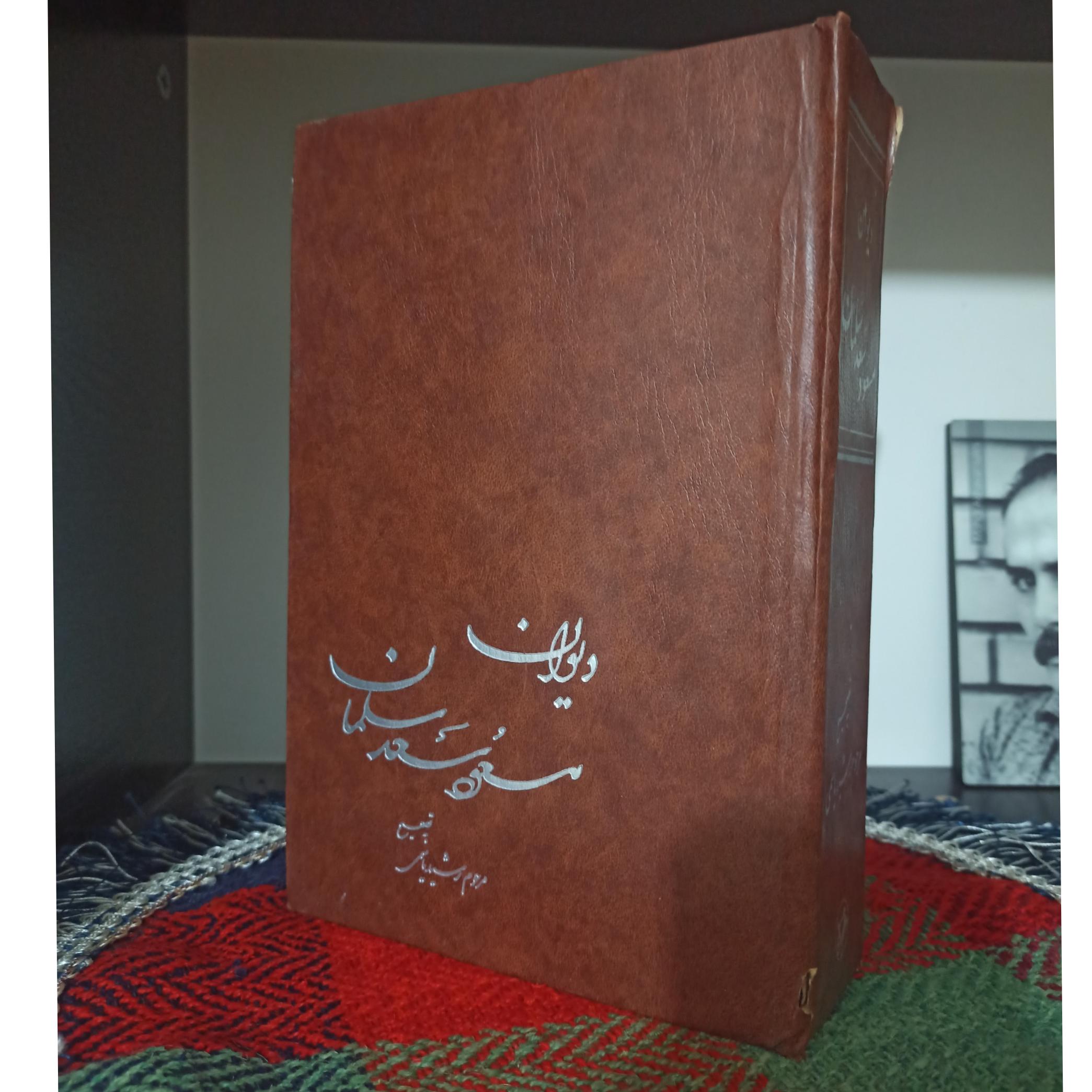 دیوان مسعود سعد سلمان