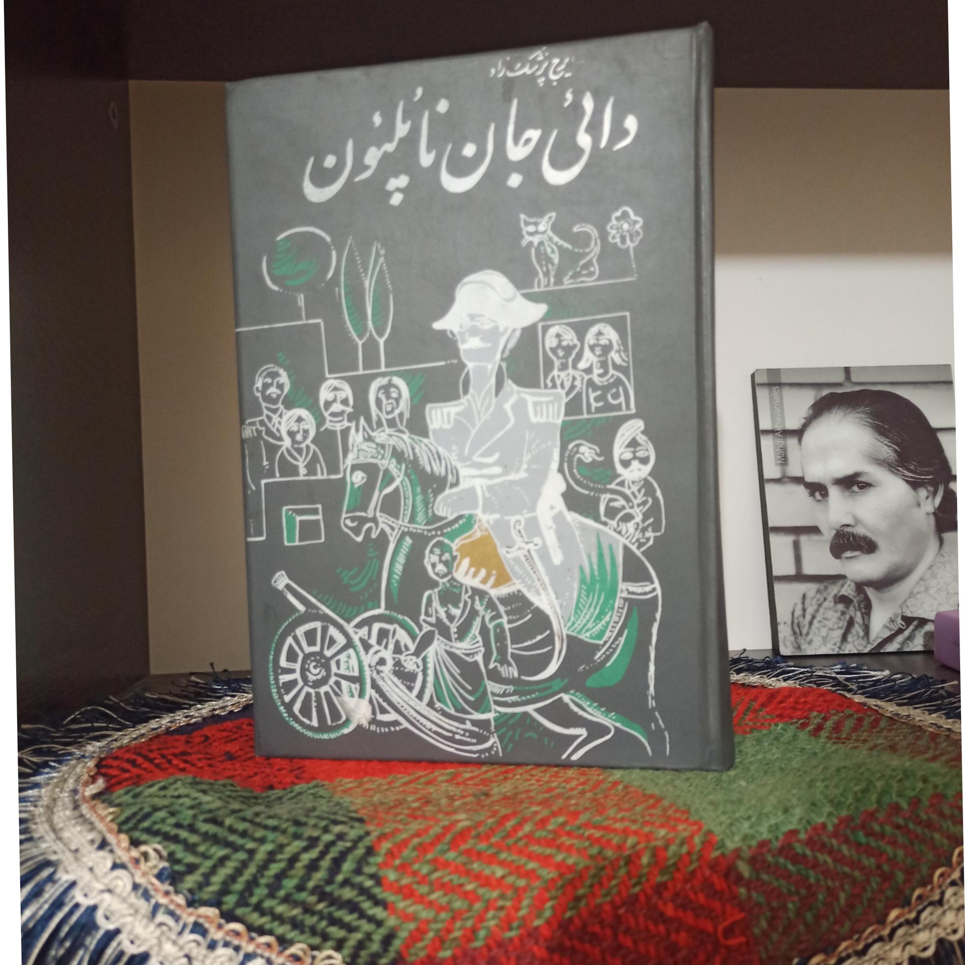 دایی جان ناپلئون