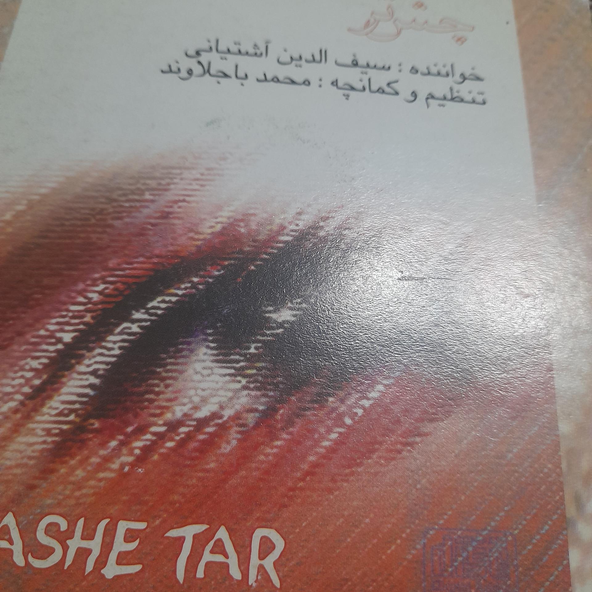 سیف اله اشتیانی