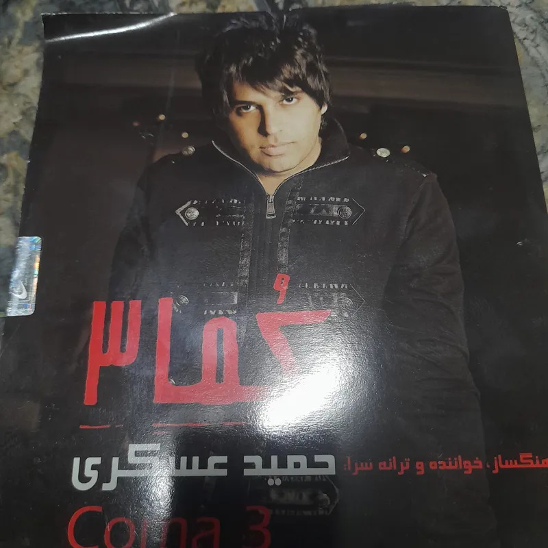 حمید عسکری 3پلم وکیوم