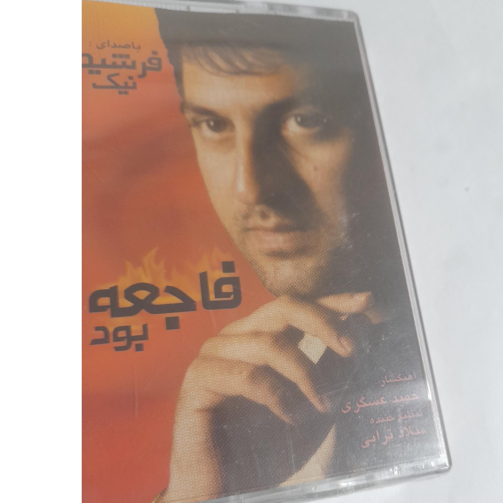 فرشید نیک اکبند نو پلم