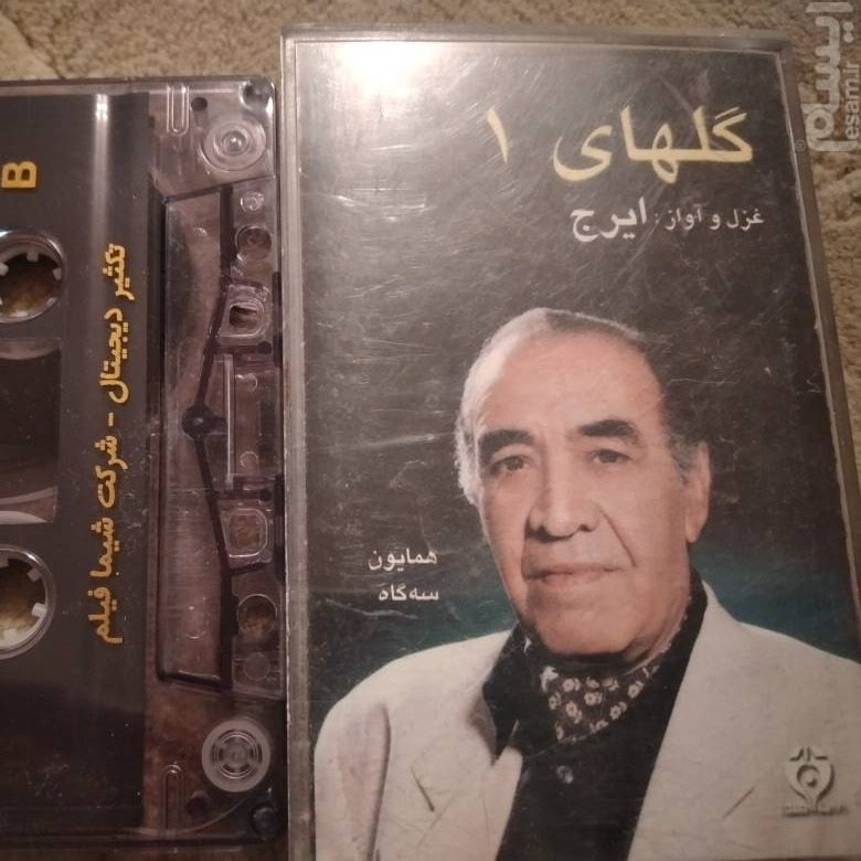 ایرج غزل اواز