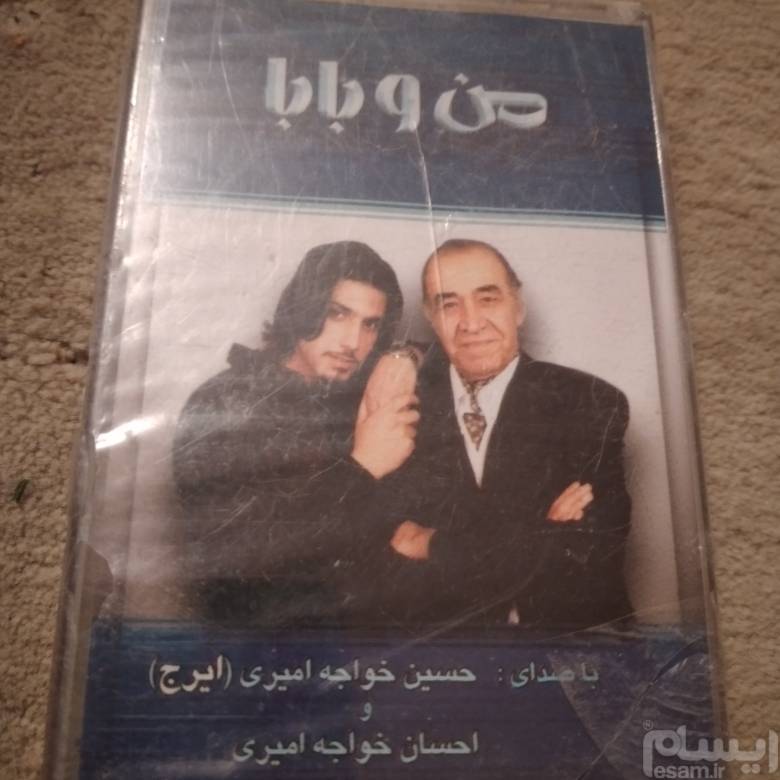 نوار ایرج من بابام پلم اکبند