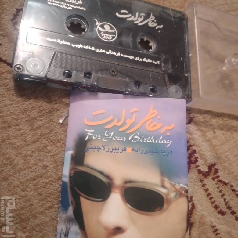 روز تولدتو مریم حیدرزاده