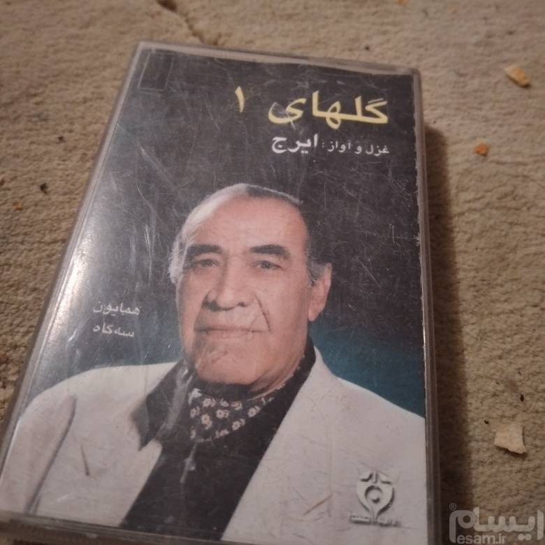 نوار کاست ایرج جلد گلهای 1