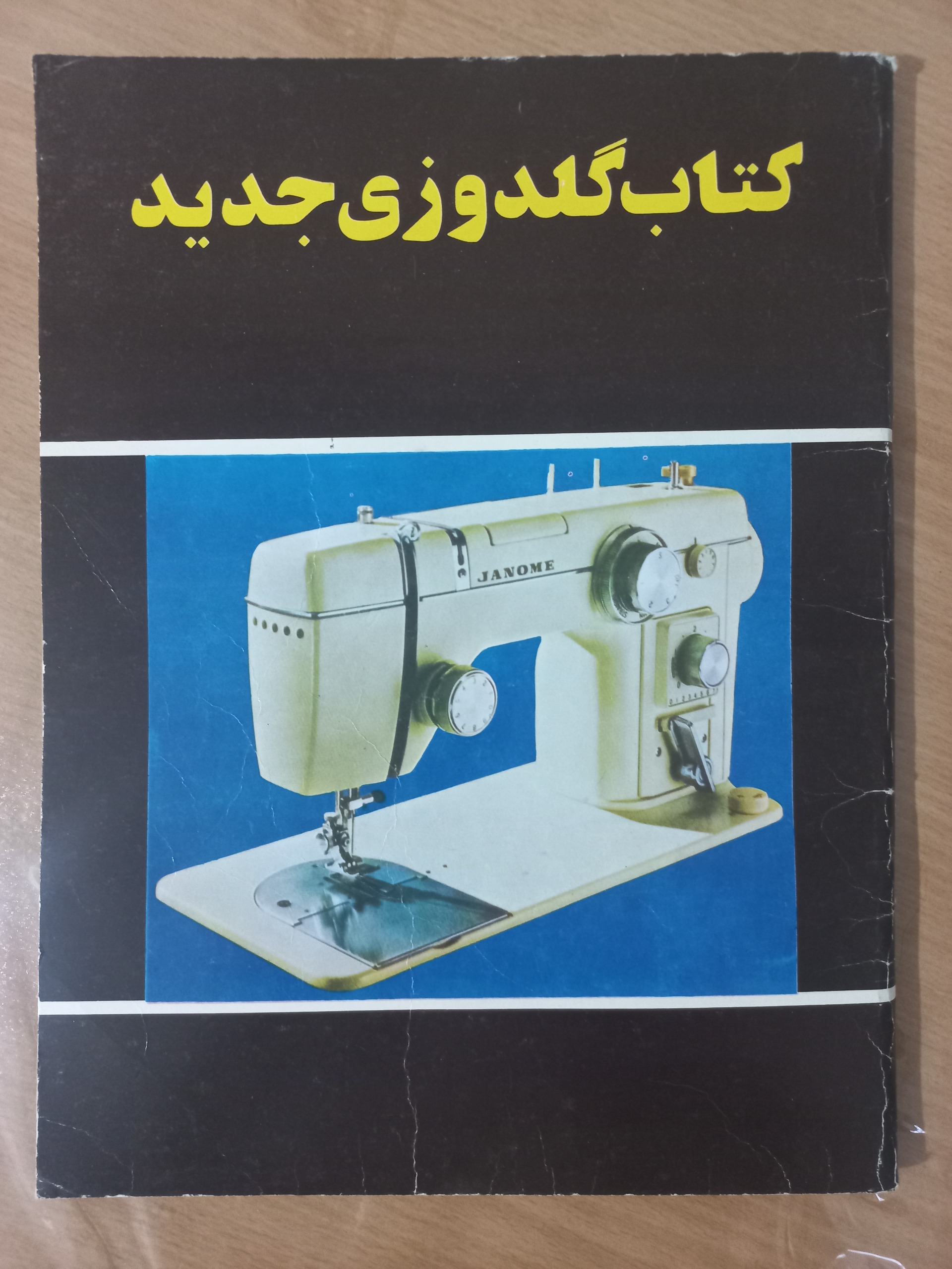 کتاب گلدوزی جدید چاپ دهه شصت