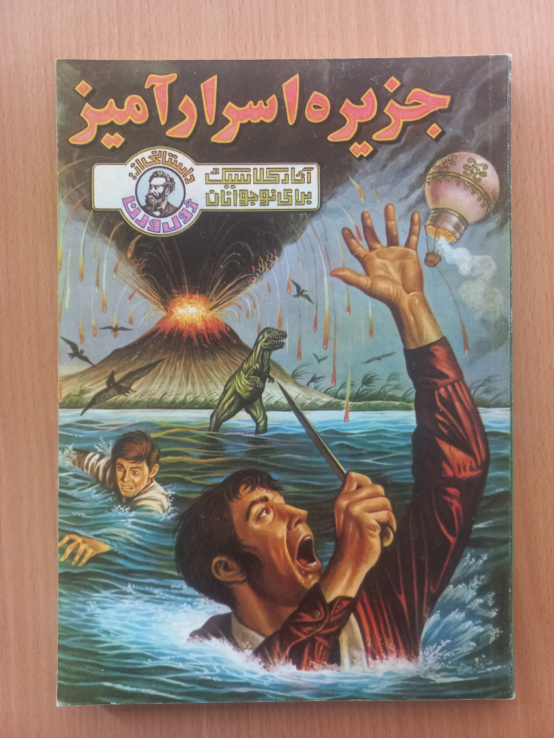 جزیره اسرار آمیز ژول ورن
