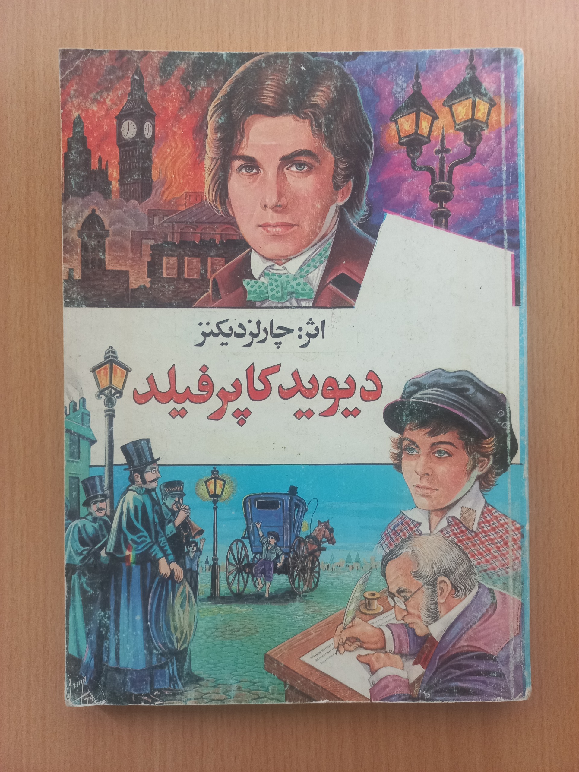 دیوید کاپرفیلد اثر دیکنز
