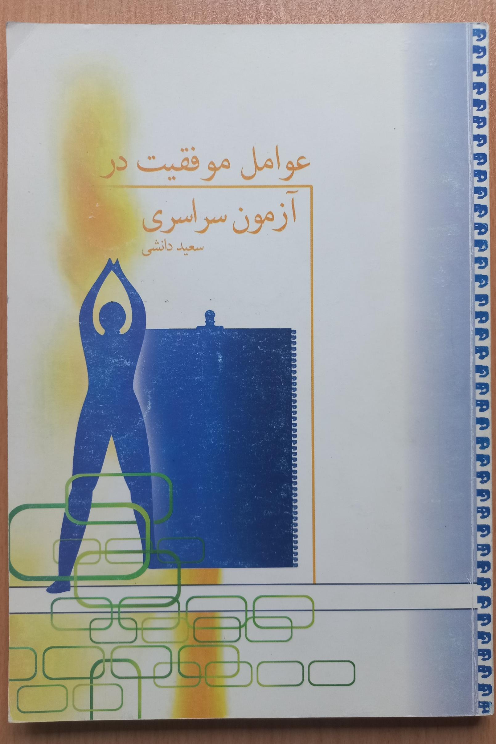 عوامل موفقیت در آزمون سراسری