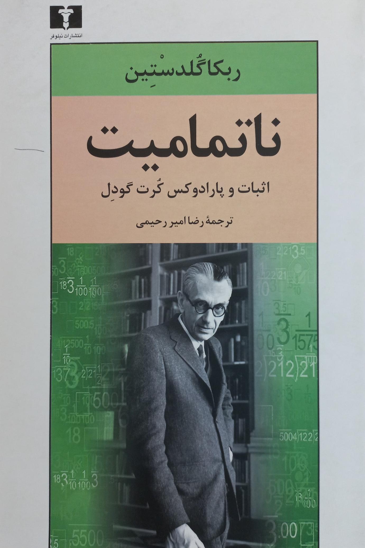 ناتمامیت اثبات و پارادوکس کرت گودل