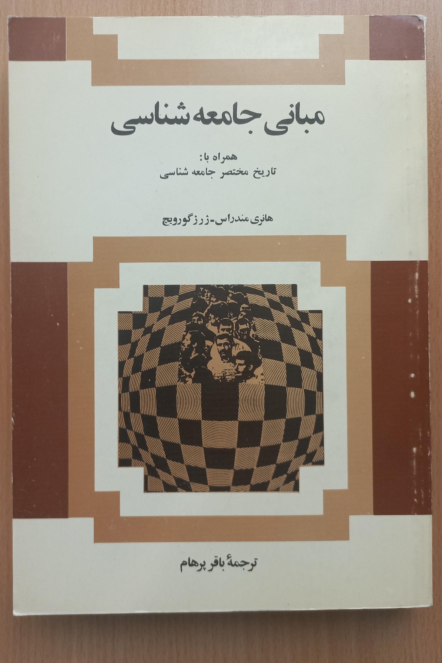 مبانی جامعه شناسی