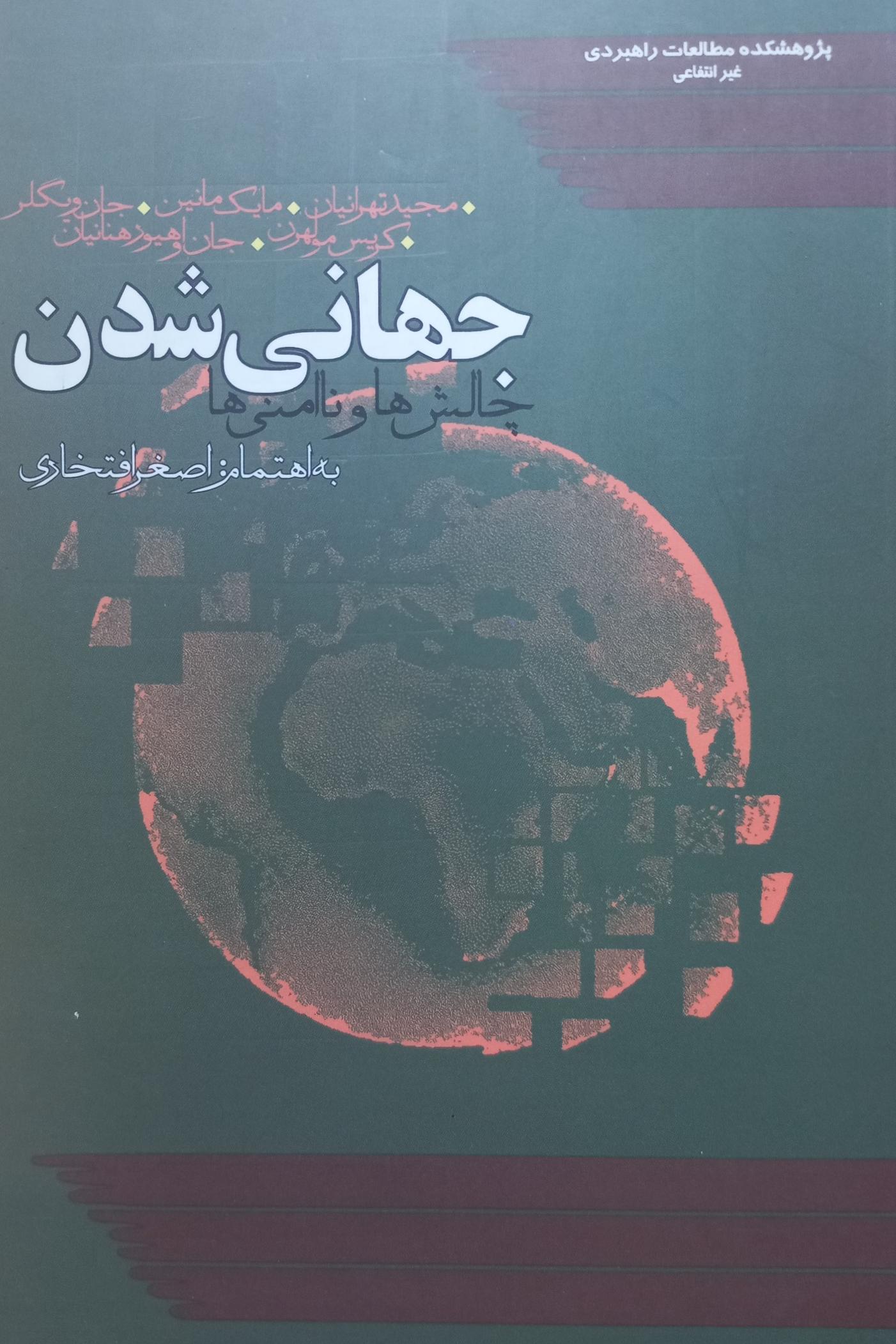 جهانی شدن چالش ها و ناامنی ها