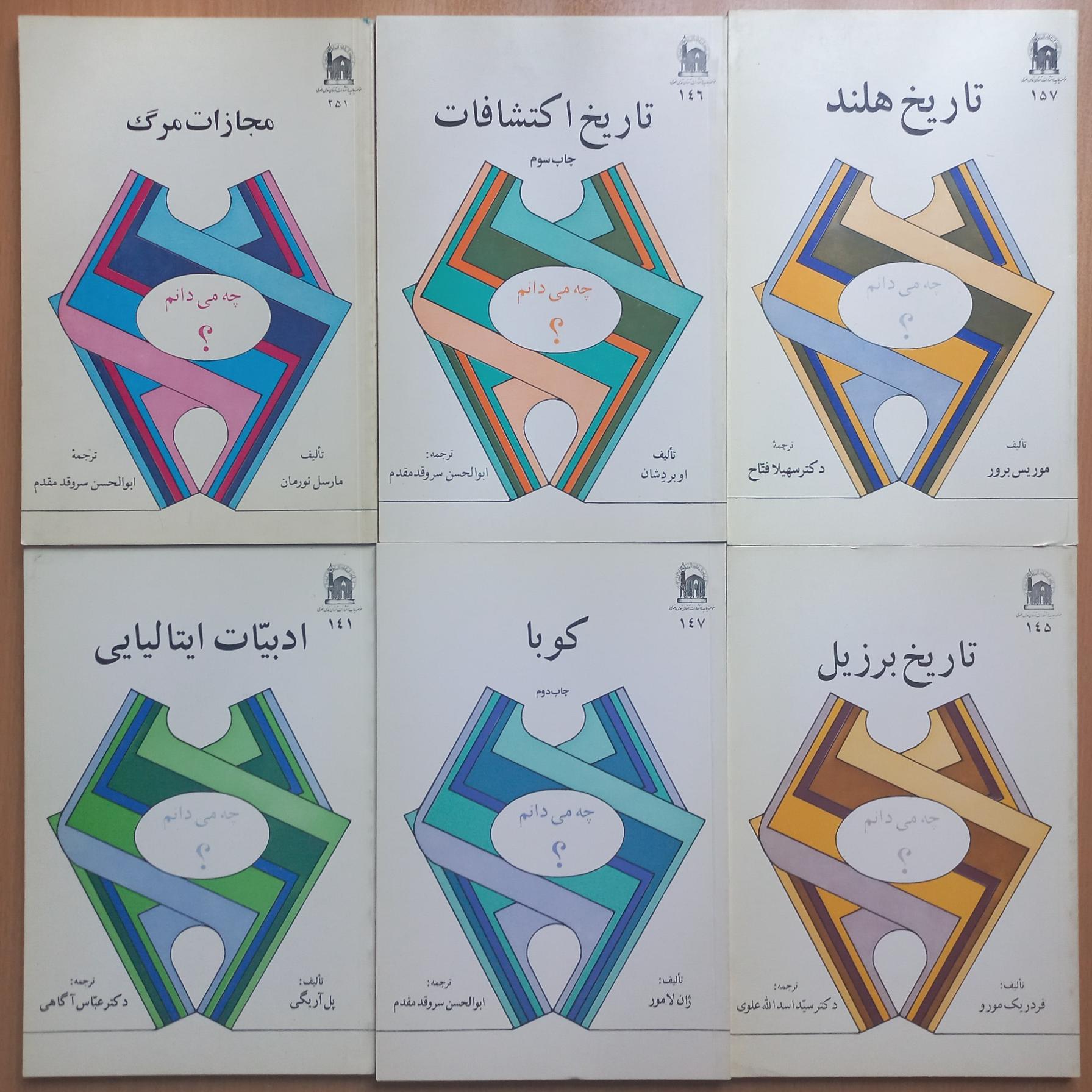 6 جلد از مجموعه چه می دانم؟ نایاب