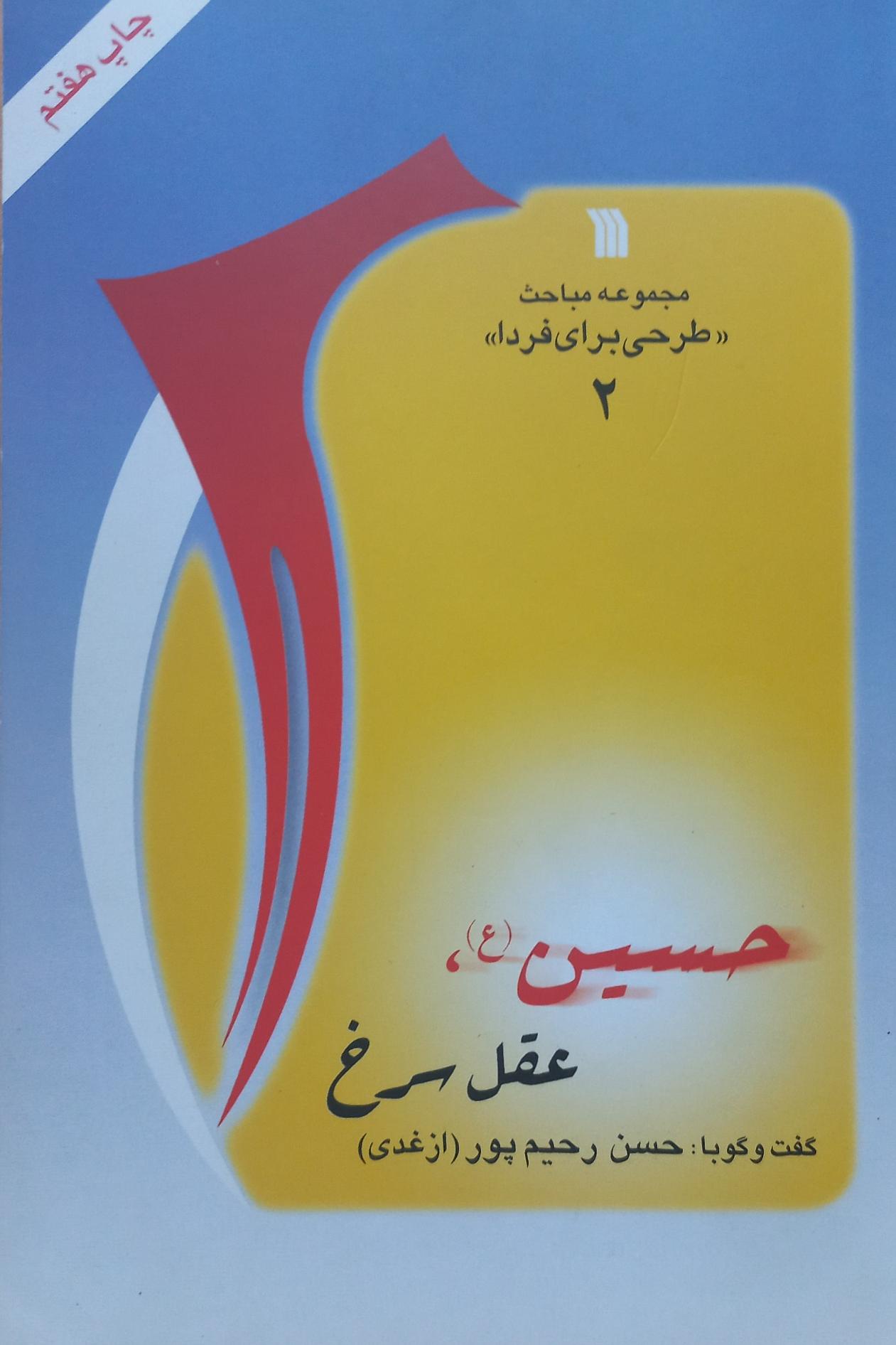 حسین ع عقل سرخ