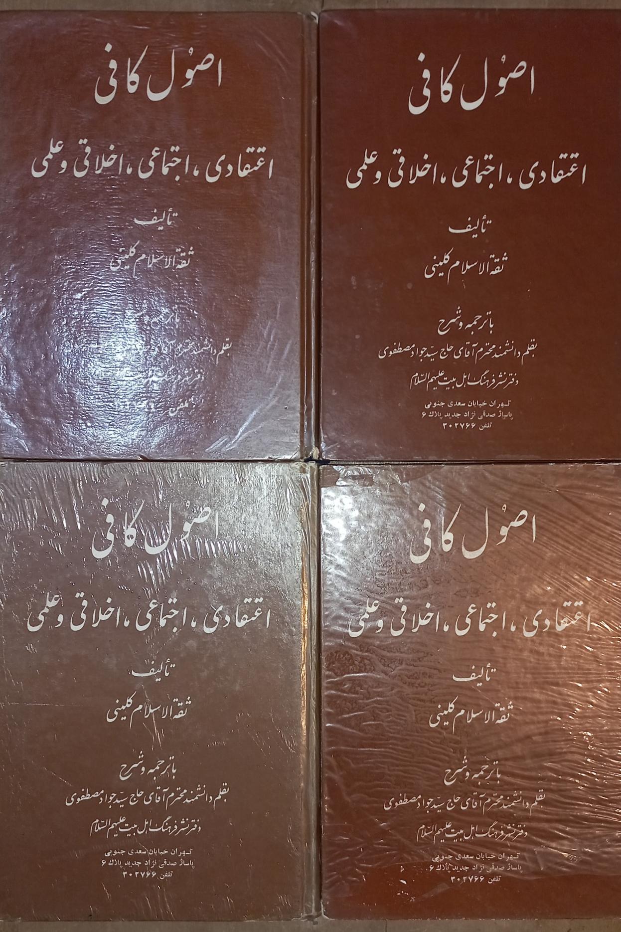اصول کافی چهار جلدی