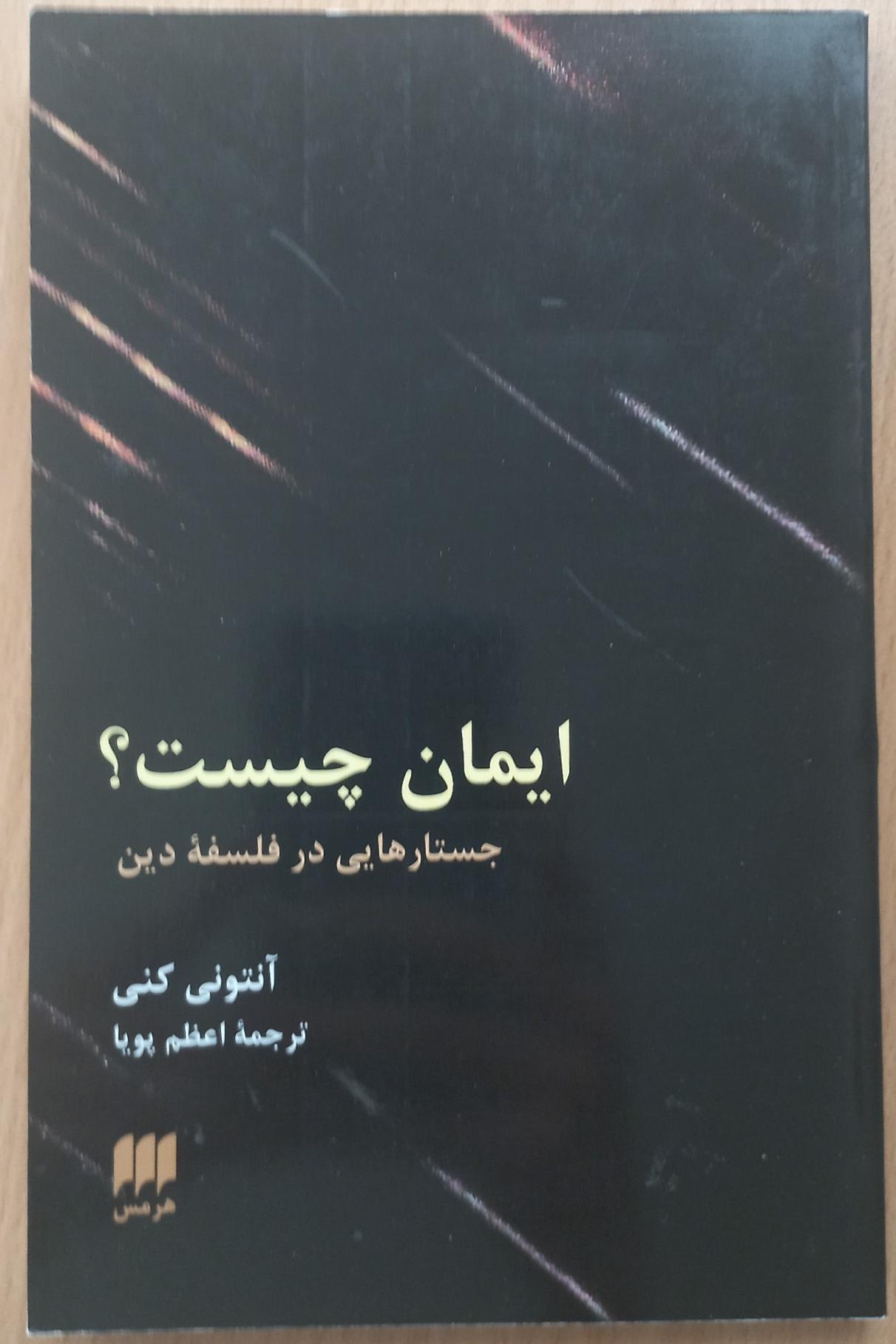 ایمان چیست؟ جستارهایی در فلسفه دین