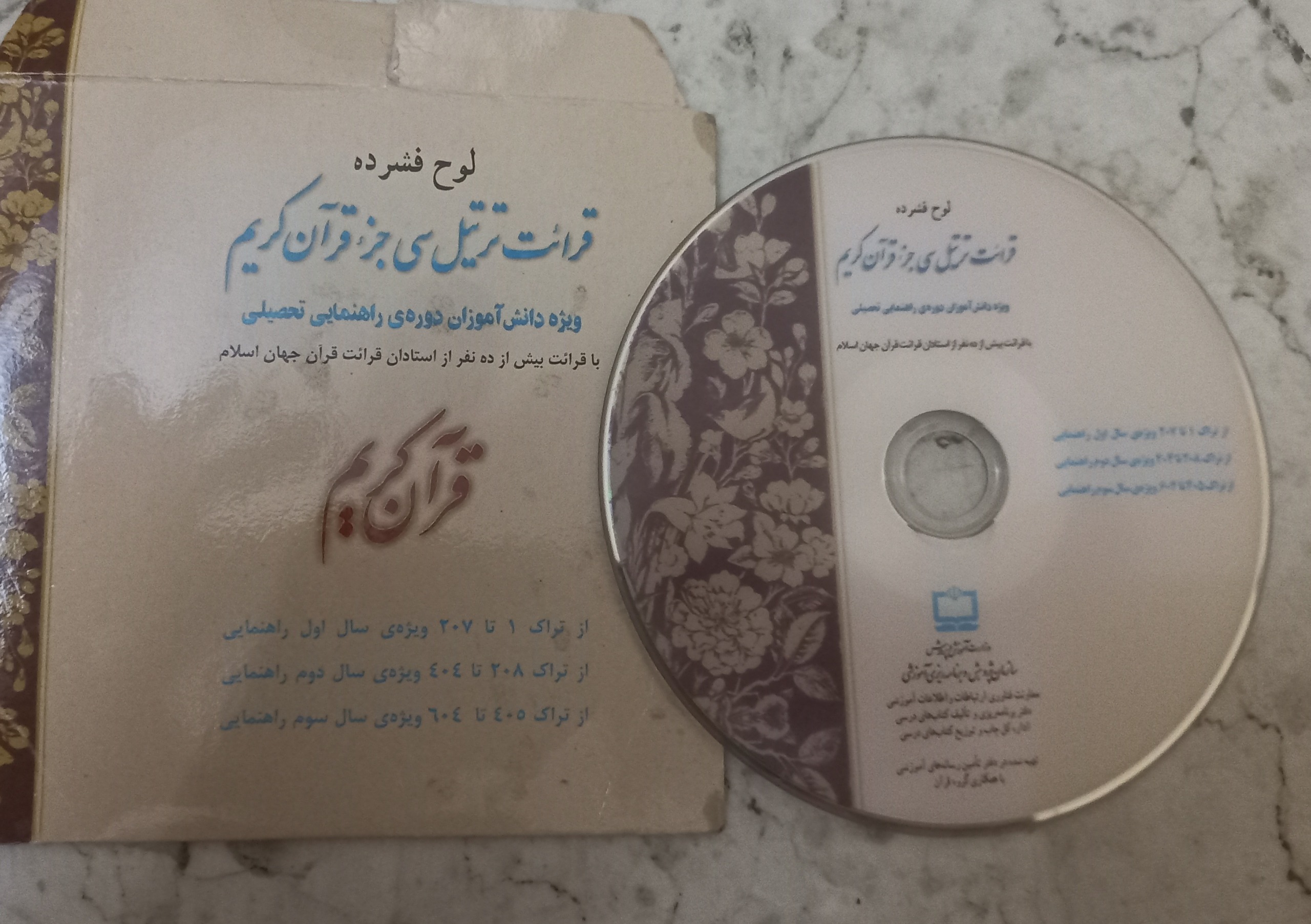 قرائت ترتیل سی جزء قرآن