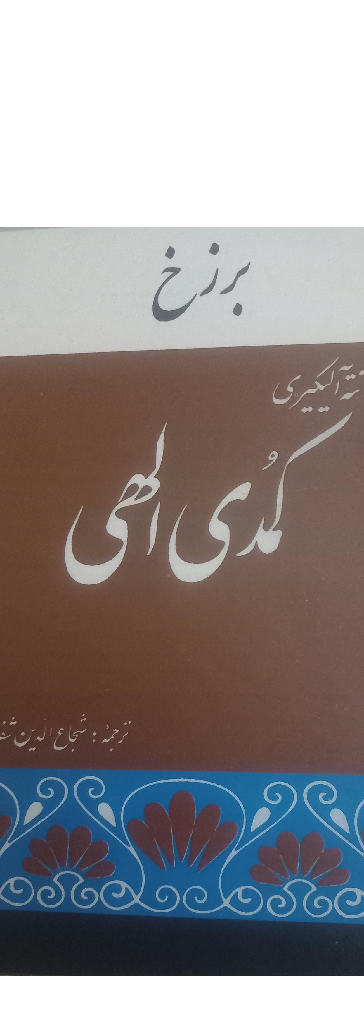 کمدی الهی برزخ
