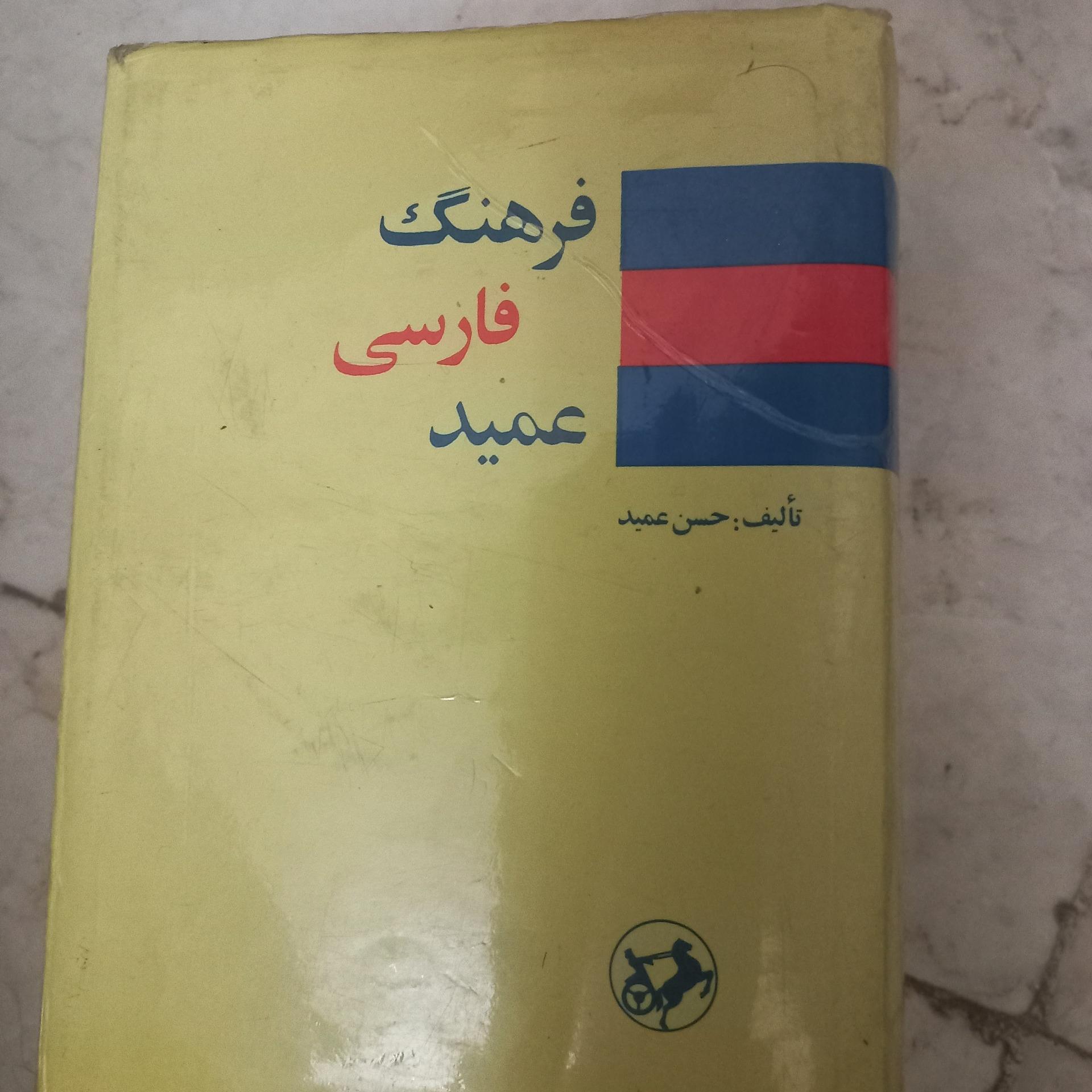 فرهنگ فارسی عمید