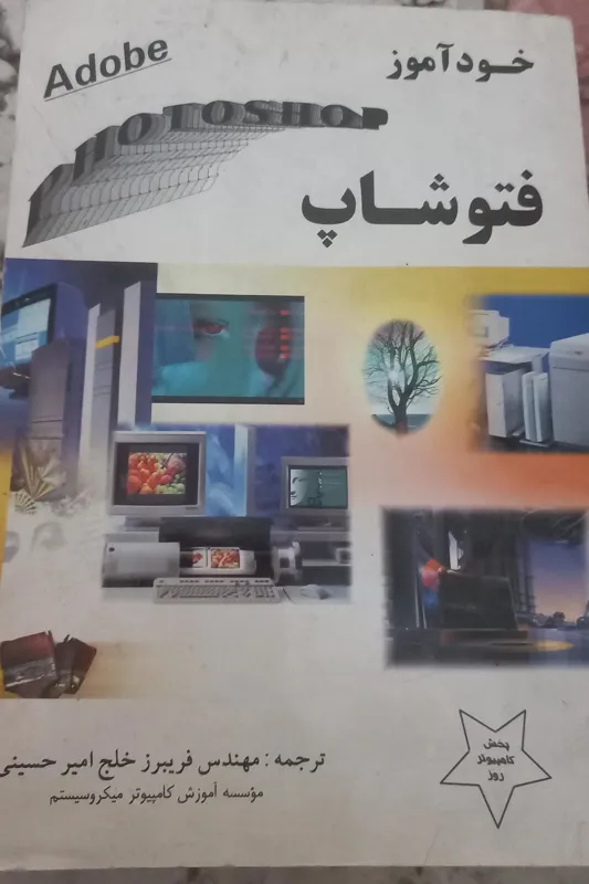کتاب PHOTOSHOP ADOBE
