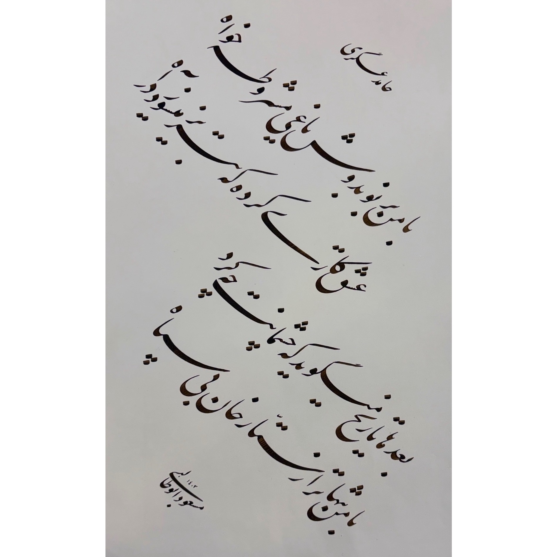 خوشنویسی (نستعلیق) چلیپای نستعلیق