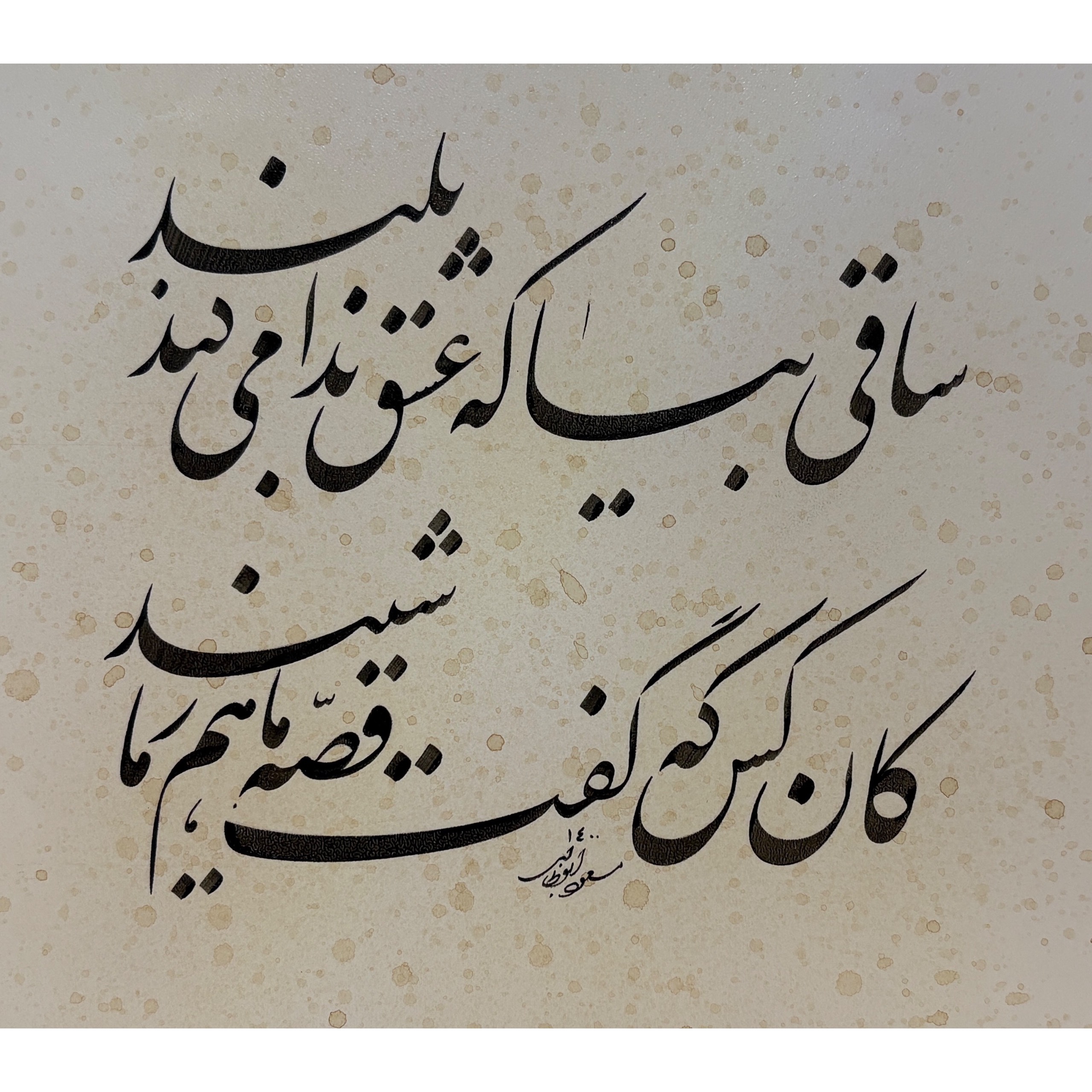 تابلوی خوشنویسی ( نستعلیق)