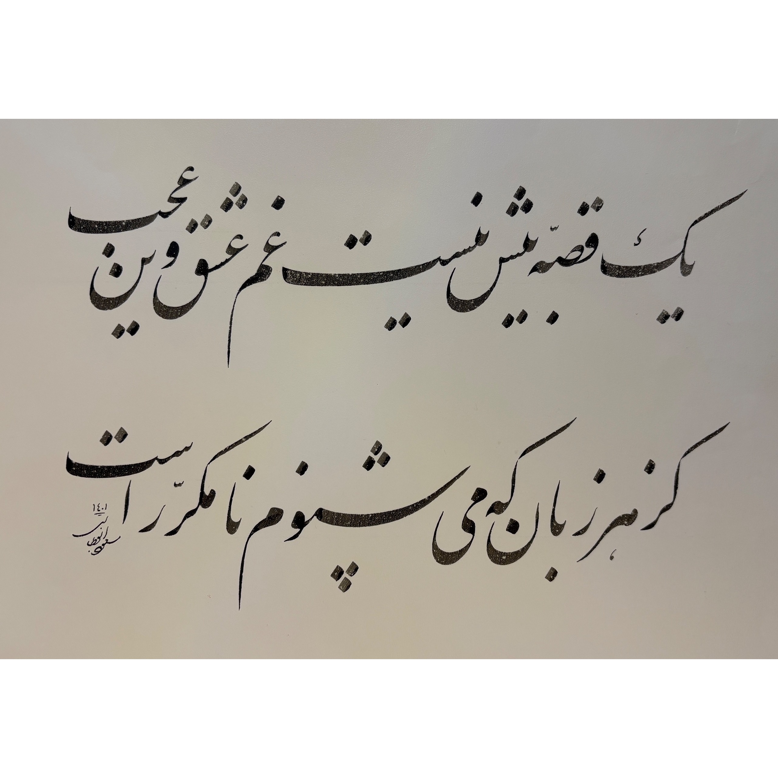 قطعه خوشنویسی ( نستعلیق)