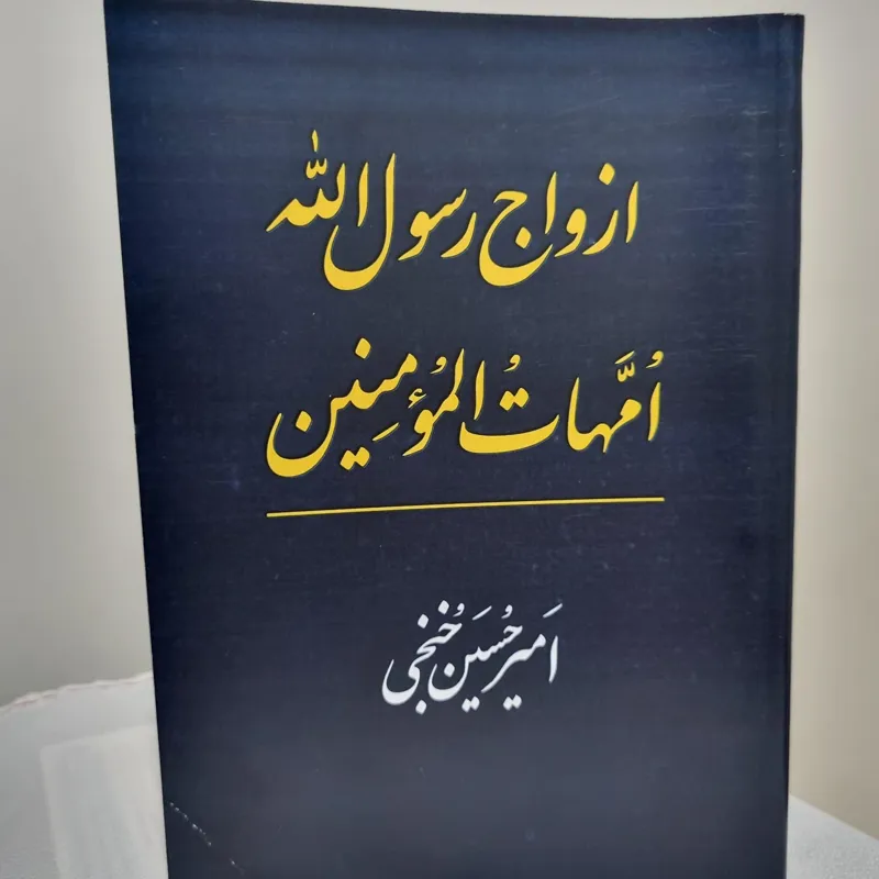 کتاب ازدواج رسول الله