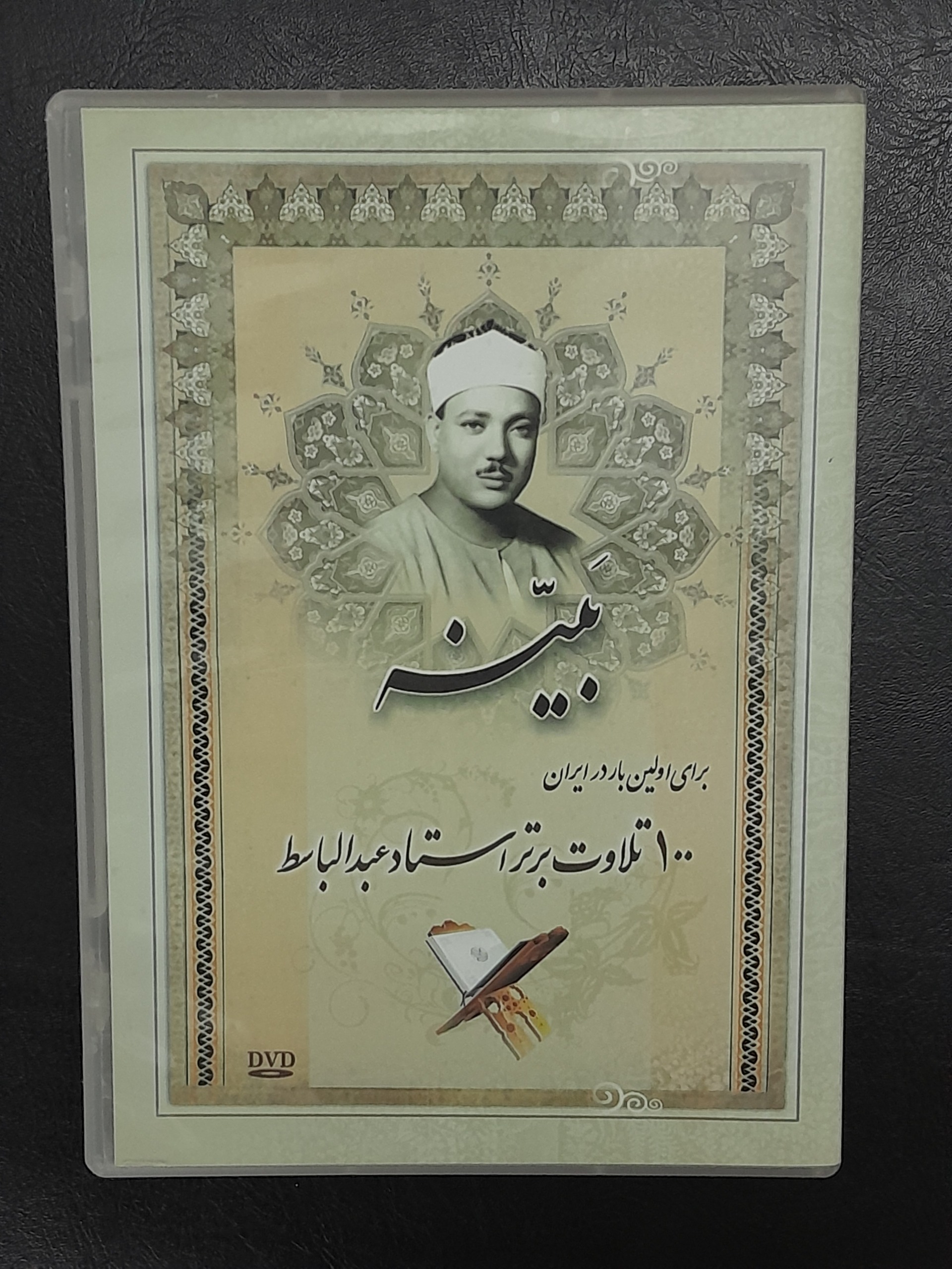 آلبوم صد تلاوت برتر عبدالباسط