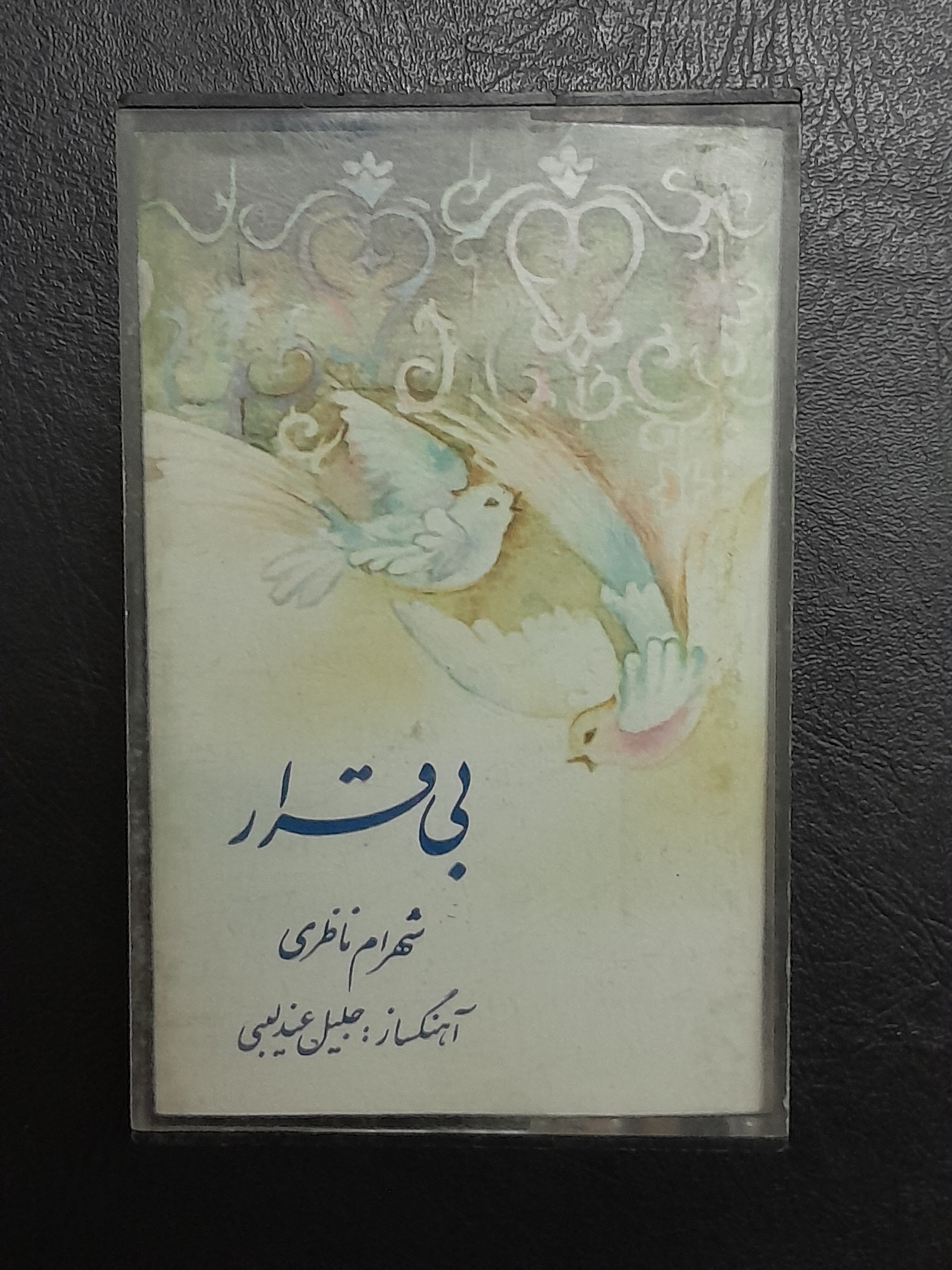 کاست بی قرار شهرام ناظری